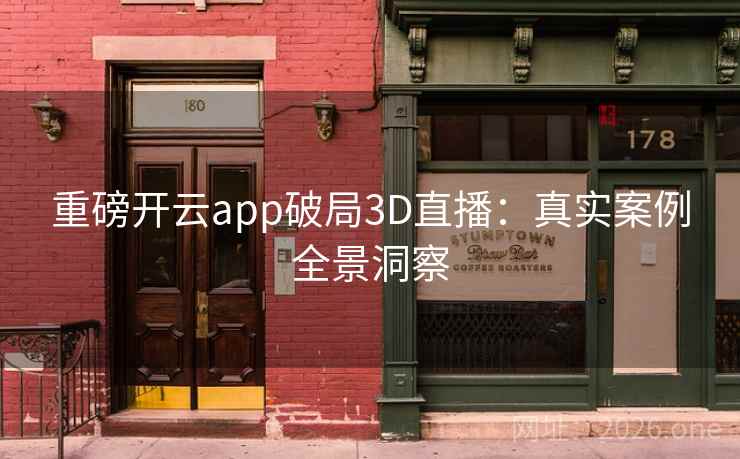 重磅开云app破局3D直播:真实案例全景洞察 第2张 重磅开云app破局3D直播:真实案例全景洞察 第2张