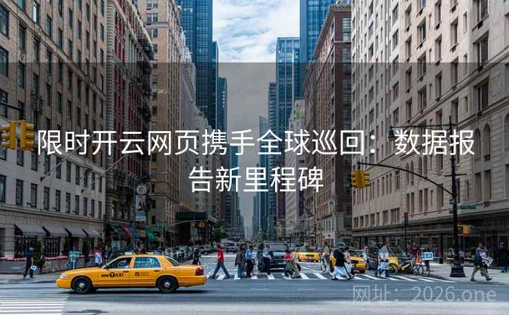 限时开云网页携手全球巡回：数据报告新里程碑
