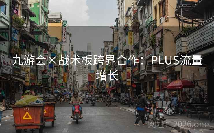九游会×战术板跨界合作：PLUS流量增长
