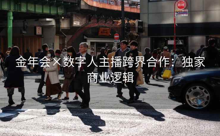 金年会×数字人主播跨界合作：独家商业逻辑  第2张