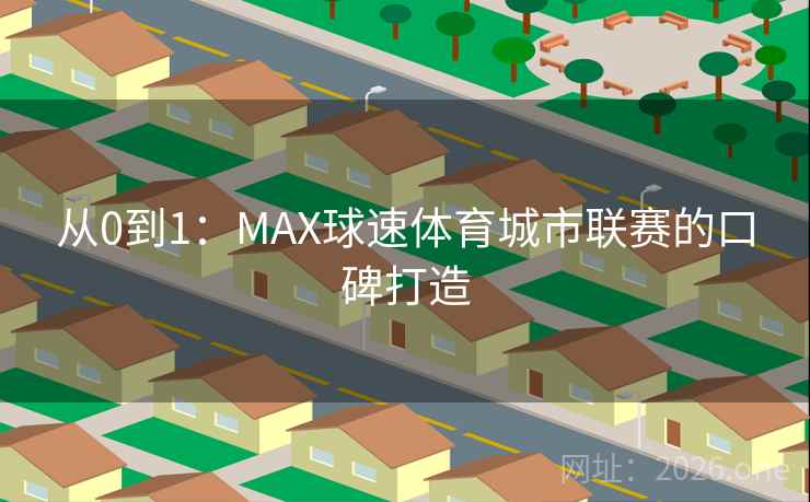 从0到1：MAX球速体育城市联赛的口碑打造  第2张