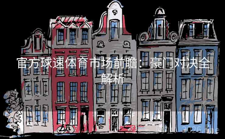 官方球速体育市场前瞻：豪门对决全解析  第2张